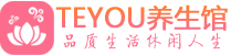 佛山禅城区按摩会所_佛山禅城区高端休闲spa养生会所_Teyou养生